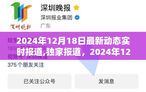 全球最新动态概览，2024年12月18日最新动态实时报道独家解析