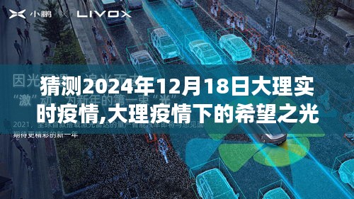 大理疫情下的希望之光，学习变化的力量与未来自信——2024年12月18日大理实时疫情展望