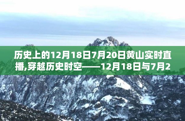 穿越历史时空，黄山实时直播观赏攻略——历史上的12月18日与7月20日特别直播日回顾与攻略