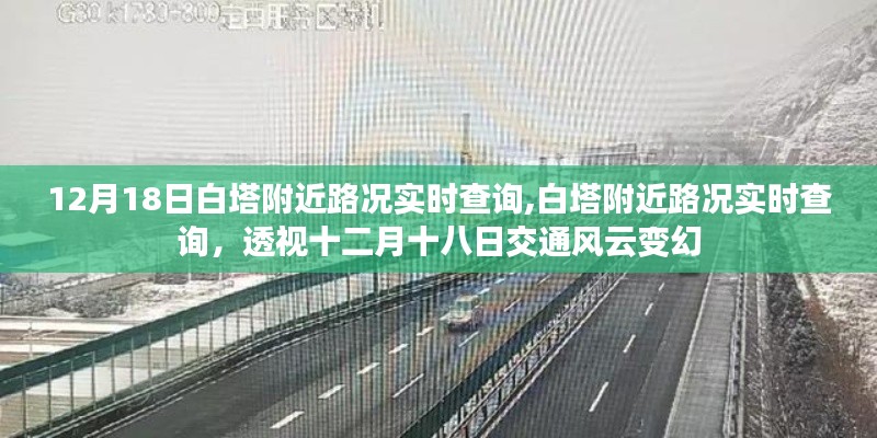 透视十二月十八日白塔附近路况实时变化，交通风云实时查询系统上线！