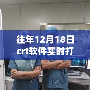 揭秘往年12月18日CRT软件实时打印保存秘籍，轻松掌握打印保存技巧🖨️