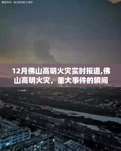 佛山高明火灾重大事件，实时报道与深刻反思