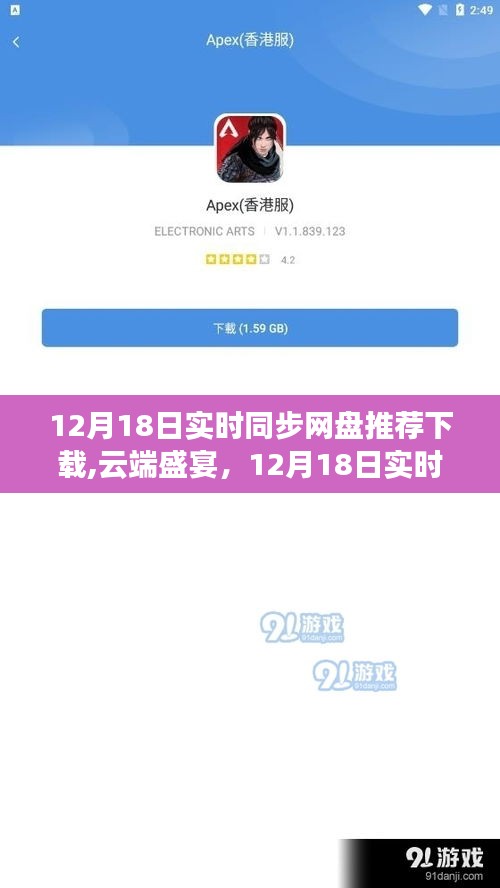 12月18日实时同步网盘里程碑，云端盛宴与推荐下载