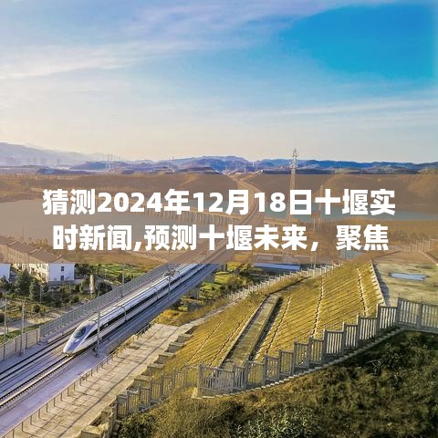 聚焦十堰未来，预测实时新闻动态展望（2024年12月18日）