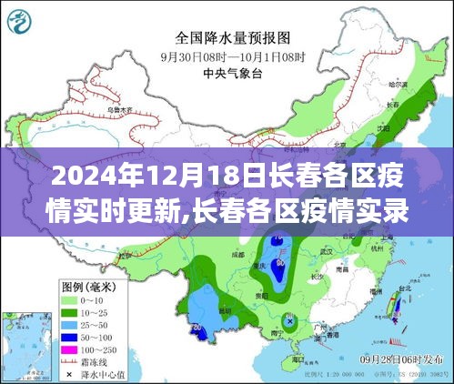 长春各区疫情实录，坚守与希望的记录（2024年12月18日）