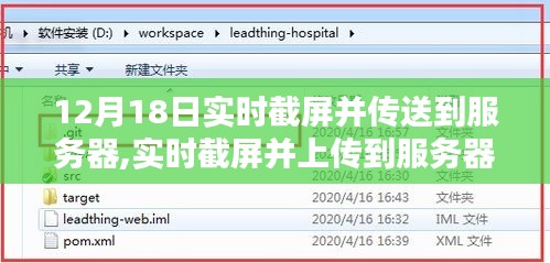 详细步骤指南，如何实时截屏并上传到服务器（适合初学者与进阶用户）——12月18日教程