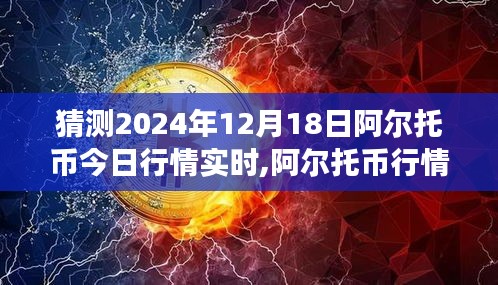 阿尔托币行情展望，预测未来走势分析至2024年12月18日