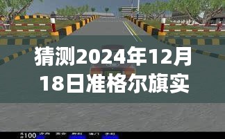 驾驭未来车轮，揭秘准格尔旗路况查询背后的励志故事与实时路况预测（2024年）