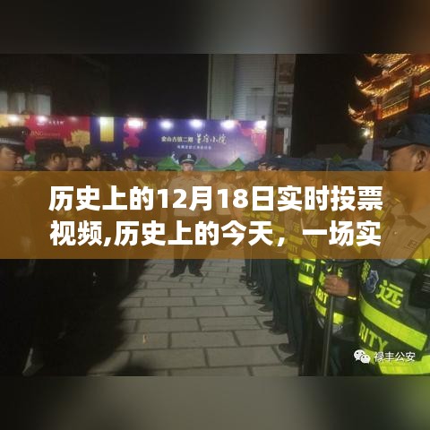 历史上的实时投票视频，唤醒学习变革的力量与自信成就时刻