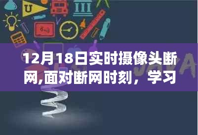 断网时刻，学习成长，自信闪耀，无限可能