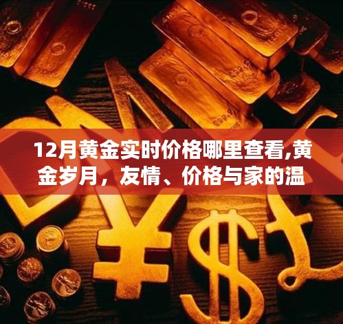 黄金实时价格查询指南，黄金岁月里的友情、价值与家的温暖