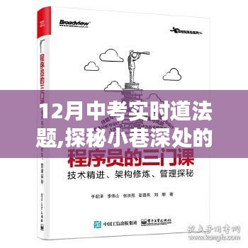 探秘中考道法题宝藏小店，实时道法题揭秘小巷深处的挑战