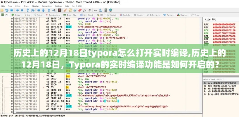 历史上的12月18日，Typora实时编译功能开启教程