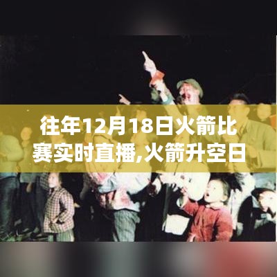 火箭升空日见证力量，历年12月18日比赛直播点燃梦想火花之旅