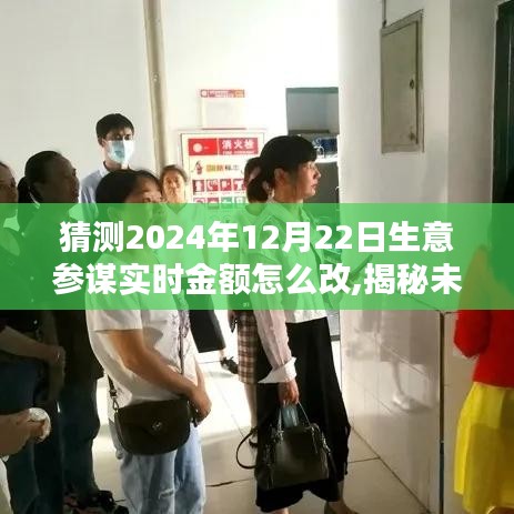 揭秘未来，预测2024年生意参谋实时金额调整指南（详解实时金额修改步骤）