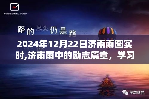 济南雨中的励志篇章，自信成就未来，学习变化在雨中前行（实时更新）