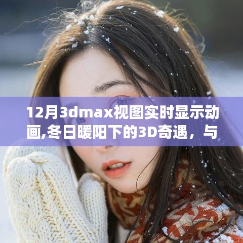 冬日暖阳下的3D奇遇，实时动画展现的温情时刻