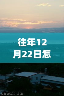 探索自然美景之旅，如何轻松查询往年12月22日实时航班，重觅心灵平静之旅