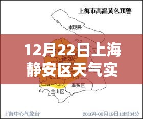 上海静安区12月22日实时天气预报，洞悉冬日变化，生活出行无忧