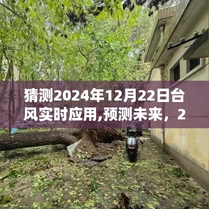 建议，，预测未来台风动态，2024年台风实时应用的新猜想与实时跟踪