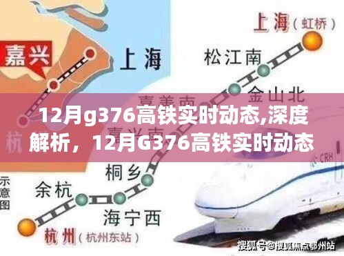 深度解析，12月G376高铁实时动态与综合评测报告