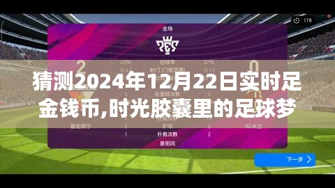 时光胶囊里的足球梦，预测2024年12月22日足球友谊赛与足金钱币的实时动态