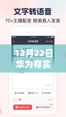 华为实时语音转文字技术，12月22日的科技新突破