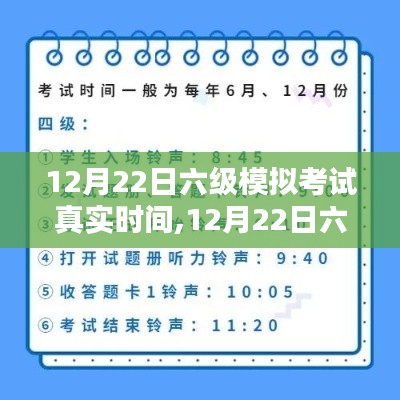 12月22日六级模拟考试真实时间，考前冲刺，秒级把握