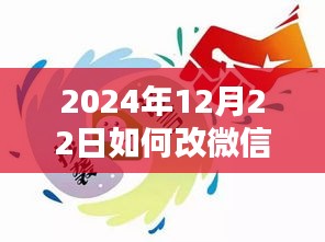 微信实时认证人名修改攻略，小红书分享如何在2024年12月22日修改微信认证信息