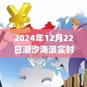 智能潮汐海浪掌控者，引领智能生活新纪元，实时潮汐海浪预报app开启新篇章