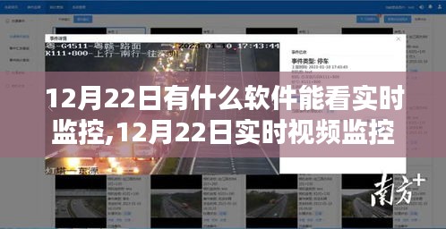 12月22日实时监控软件使用指南，教你如何轻松实现视频监控系统