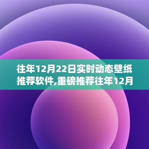 精选实时动态壁纸推荐软件，让你的手机屏幕瞬间生动起来（往年12月22日精选推荐）