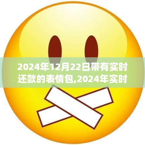 2024实时还款表情包盛行，引领数字交流新时代