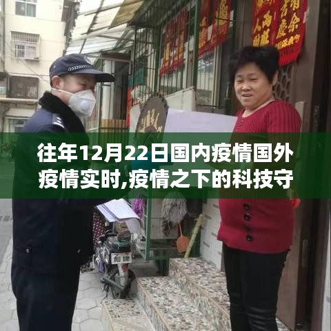 疫情之下的科技守护者，智能追踪系统实时更新体验与全球疫情动态观察