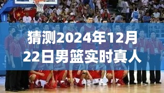 重温赛场精彩瞬间，2024年男篮直播视频回放评测介绍