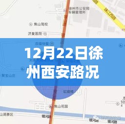 徐州西安路况揭秘，寻找内心平静的旅程实况播报