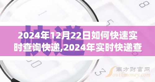 2024年实时快递查询攻略，高效追踪包裹动态，轻松掌握快递信息