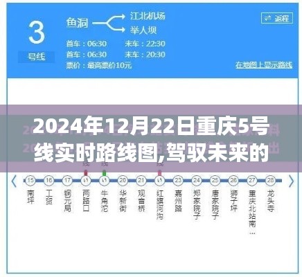 重庆轨道交通5号线实时路线图，驾驭未来的轨道与自我成长的启示（2024年12月22日版）