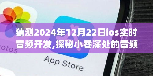 探秘小巷深处的音频秘境，展望2024年iOS实时音频开发的未来趋势与前景分析