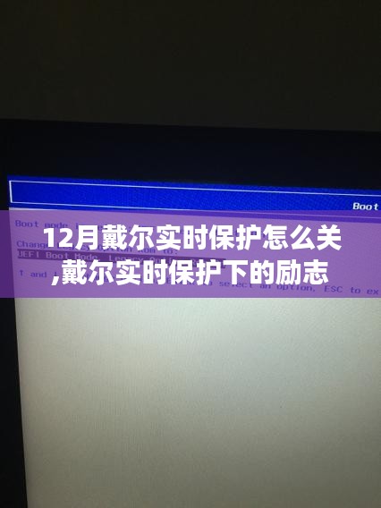 戴尔实时保护的励志之旅，如何关闭与成长的学习变化之路，自信闪耀成就无限可能