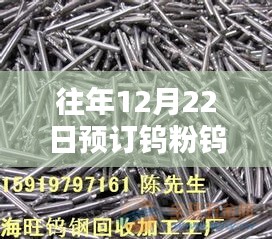 往年12月22日预订钨粉钨钢实时报价全攻略，初学者与进阶用户适用指南