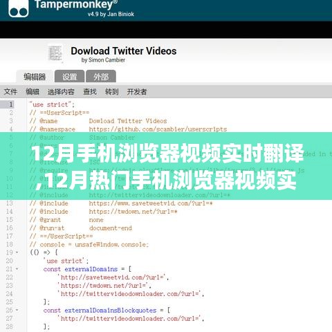 12月手机浏览器视频实时翻译功能深度解析
