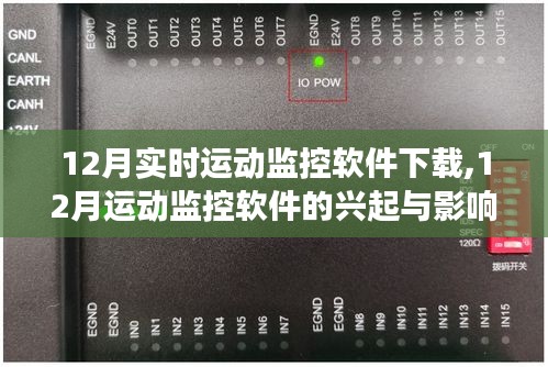 实时变革回顾，12月运动监控软件的兴起、影响与软件下载