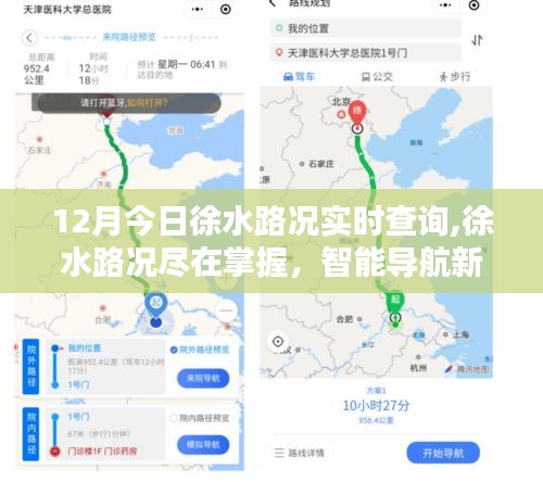 徐水路况实时查询，智能导航引领新纪元体验