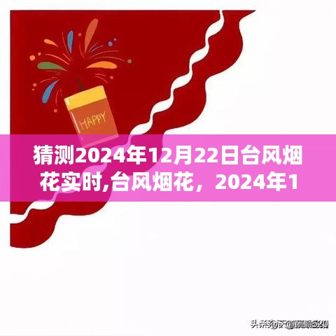 2024年台风烟花预测与实时追踪，回顾影响与最新动态（日期，XXXX年XX月XX日）