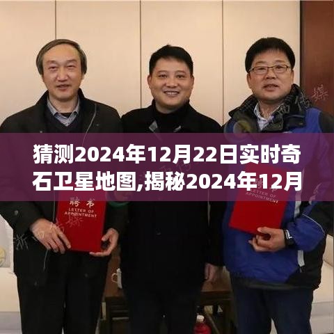 探索未知世界，揭秘实时奇石卫星地图的神秘之旅（预测至2024年12月22日）