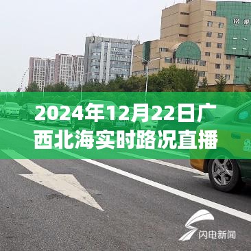 广西北海暖心直播，友情与陪伴的温馨旅程实时路况播报（2024年12月22日）