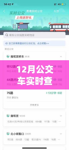 小红书分享，如何开通12月公交车实时查询功能，掌握出行时间轻松出行！