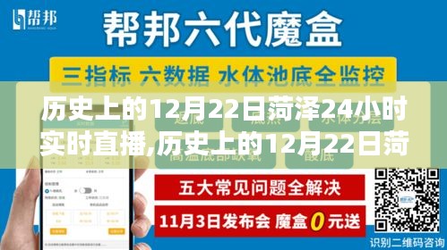 探寻时光印记，历史上的菏泽12月22日24小时实时直播，见证城市变迁之路