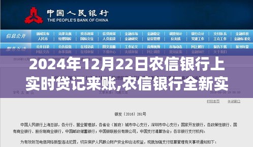 农信银行全新实时贷记功能上线，科技赋能，畅享未来金融生活